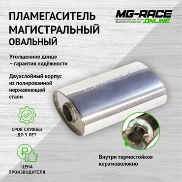 Пламегаситель выхлопной системы MG-Race GM-34431 4653₽