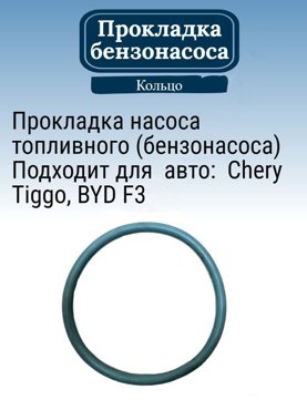 Прокладка бензонасоса CHERY T111106611 на Chery Tiggo BYD F3 220₽