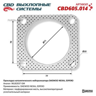 Прокладка Каталитического Нейтрализатора Daewoo Nexia Espero 96182037 Cbd605014 400₽