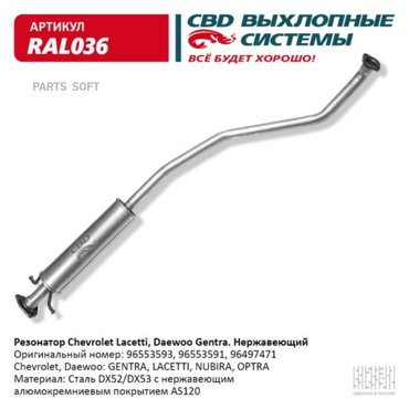 Резонатор выхлопной системы CBD RAL036 5048₽