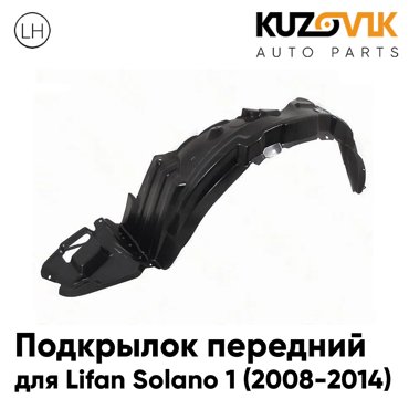 Подкрылок Kuzovik передний левый Лифан Солано Lifan Solano 1 2008-2014 KZVK5710048274 1990₽