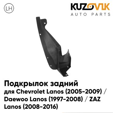 Подкрылок Kuzovik задний левый Шевроле Ланос ЗАЗ Шанс Сенс KZVK5710035438 1090₽