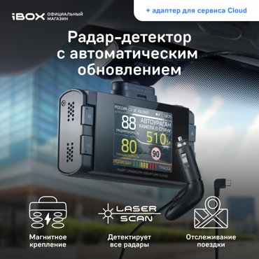Радар-детектор iBOX Alert LaserScan Cloud Адаптер iBOX Cloud cord WR-7 10599₽