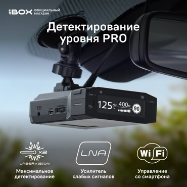 Сигнатурный радар-детектор iBOX Pulsar Pro LaserVision WiFi Signature 15999₽