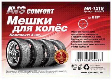 Мешки Для Колёс Комплект 4шт AVS арт A78047S 854₽