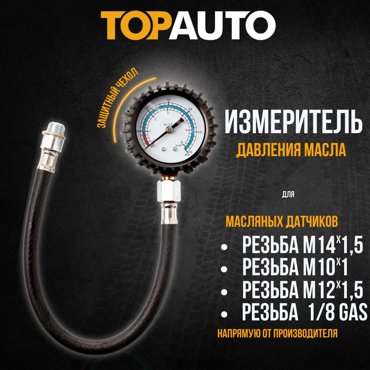 Измеритель давления масла МаслоМер ПлюсСамурай Топ Авто 12171 1367₽