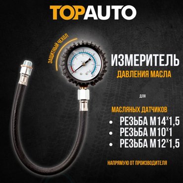 TOPAUTO Измеритель давления масла ТОП АВТО МаслоМер Плюс ВАЗ и иномарки 12121 1760₽