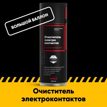 Очиститель контактов EFELE EFL0095479 CL-547 Spray 520 мл 2170₽