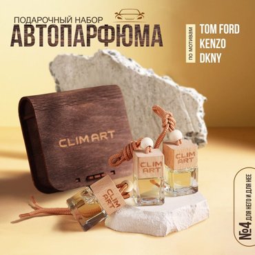 Ароматизатор в машину CLIMART AR0GC304 4 по мотивам Tom FordKenzoDKNY 890₽