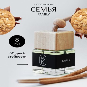 Авто-парфюм MariaKas Family 8 мл 500₽