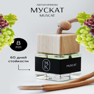 Авто-парфюм MariaKas Muscat 8 мл 500₽