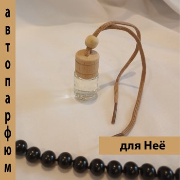 Автопарфюм для Неё 54110 220₽