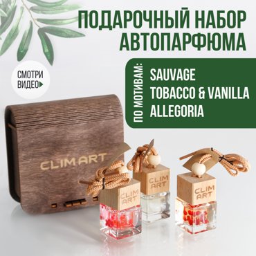 Набор подвесных ароматизаторов CLIMART 3 с сухоцветамипо мотивам DiorTom FordGuerlain 983₽