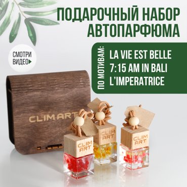 Набор подвесных ароматизаторов CLIMART 5 с сухоцветами по мотивам LancomeKenzoDG 983₽