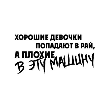 Наклейка Хорошие девочки попадают в рай, а плохие в эту машину 20х20
