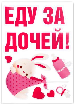 Наклейка на авто Еду за дочей 5070 см 366₽