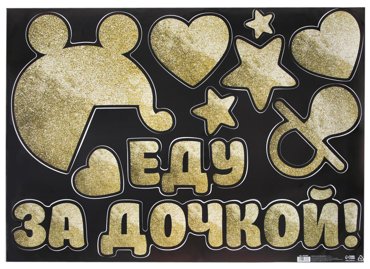Наклейка на авто Еду за дочкой 5070 см 273₽