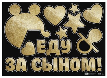 Наклейка на авто Еду за сыном 5070 см 279₽