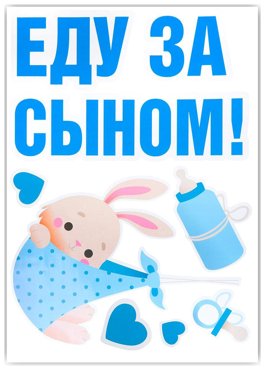 Наклейка на авто Еду за сыном 5070 см 366₽