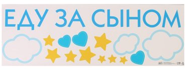 Наклейка на авто Еду за сыном 9030 см 737₽