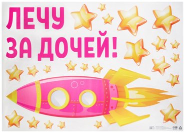 Наклейка на авто Лечу за дочей 5070 см 570₽