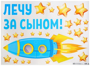 Наклейка на авто Лечу за сыном 5070 см 353₽