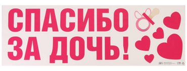 Наклейка на авто Спасибо за дочь 9030 см 366₽