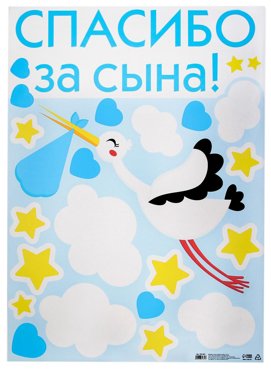 Наклейка на авто Спасибо за сына 5070 см 308₽