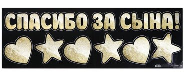 Наклейка на авто Спасибо за сына 9030 см 523₽