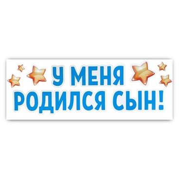 Наклейка на авто У меня родился сын 9030 см 380₽