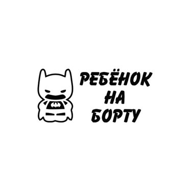 наклейка Ребенок на борту 15х15 240₽