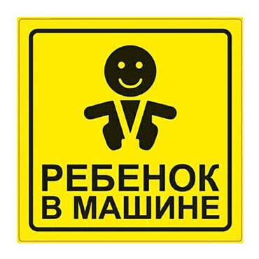 Знак Ребёнок в машине ГОСТ наружсамоклеящ AVS ZS-06 150x150 индупак1 шт 192₽