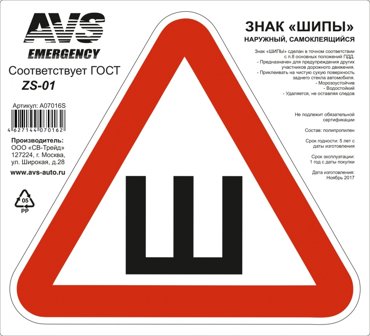 Знак ШИПЫ ГОСТ AVS ZS-01A 200 x 200 мм 1 шт 210₽