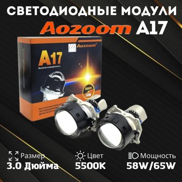 Модули светодиодные Aozoom А17 3 5800К би-линзы со встр драйвером 10075₽