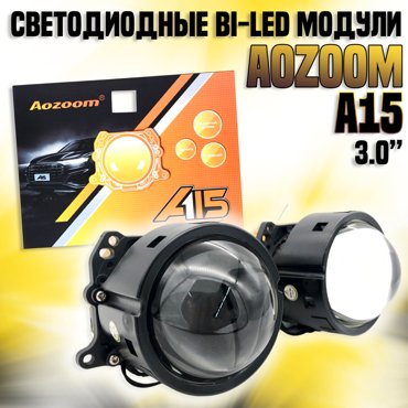 Светодиодные линзы Bi-LED модули AoZoom A15 30 5500К 12V 13500₽