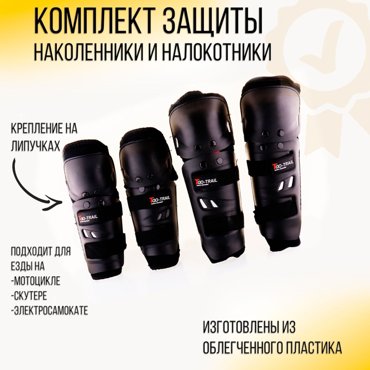 Комплект вело- мотозащиты наколенники налокотники черные TAO-TRAIL 971₽