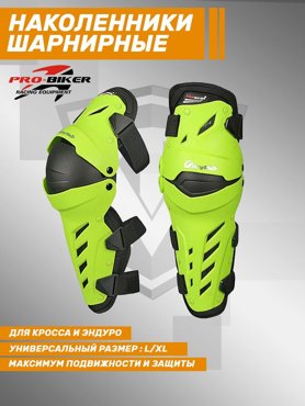 Наколенники PRO-BIKER HX-P22_Green шарнирные для мотоциклаone size 4100₽