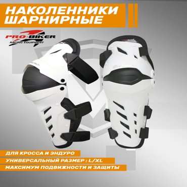 Наколенники PRO-BIKER HX-P22_White шарнирные для мотоциклаone size 4100₽