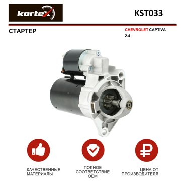 Стартер Kortex для CHEVROLET CAPTIVA 24 9135₽