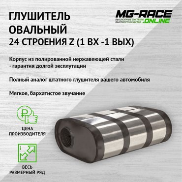 Глушитель MG-Race U24Z40052LL 18940₽