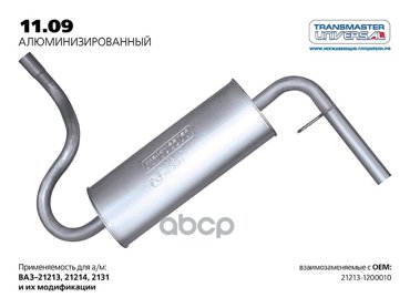 Глушитель Основной Нерж 21213 TRANSMASTER UNIVERSAL арт 1109AL 3370₽