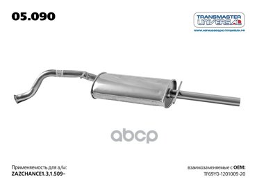 Глушитель Основной TRANSMASTER UNIVERSAL арт 05090 5625₽