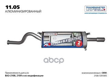 Глушитель Ваз 2108-09 Нержавейка TRANSMASTER UNIVERSAL арт 1105AL 3500₽