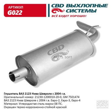 Глушитель ваз 2123 нива шевроле с 2004 гв евро-23 cbd g022 2241₽