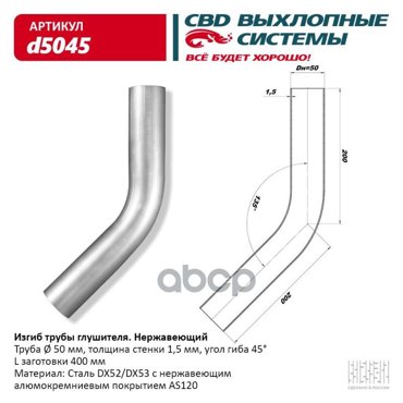 Изгиб Трубы Глушителя Труба D50 Угол 45 Из Нерж Алюм Стали Cbd D5045 CBD арт d504 1069₽
