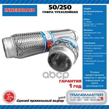 Компенсатор Выхлопной Системы В Тройной Оболочке 50-513x250 Transmaster 50250 TRANSMAST 1650₽