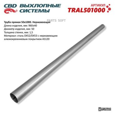 Труба прямая 501000 d50 l1000 из нерж алюм стали cbd tral501000 1209₽