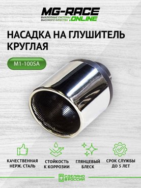 Насадка глушителя MG-Race M1-100SA 4968₽