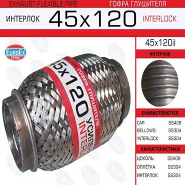 гофра глушителя45x120 усиленная INTERLOCK 653₽