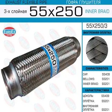 гофра глушителя55x250 3-х слойная 944₽